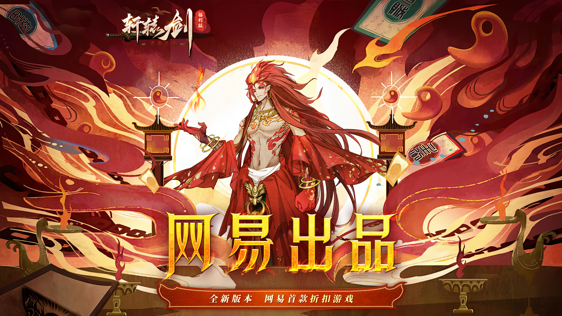 轩辕剑龙舞云山（网易首款福利版本）