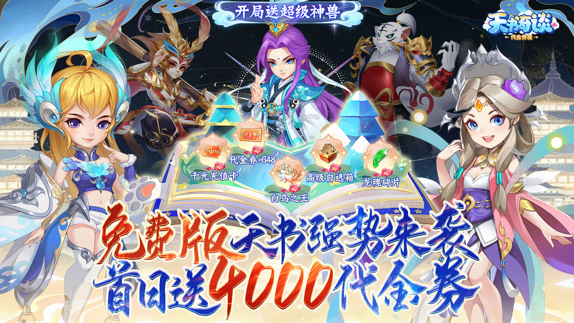 天书奇谈(0.1折超兽免费版)