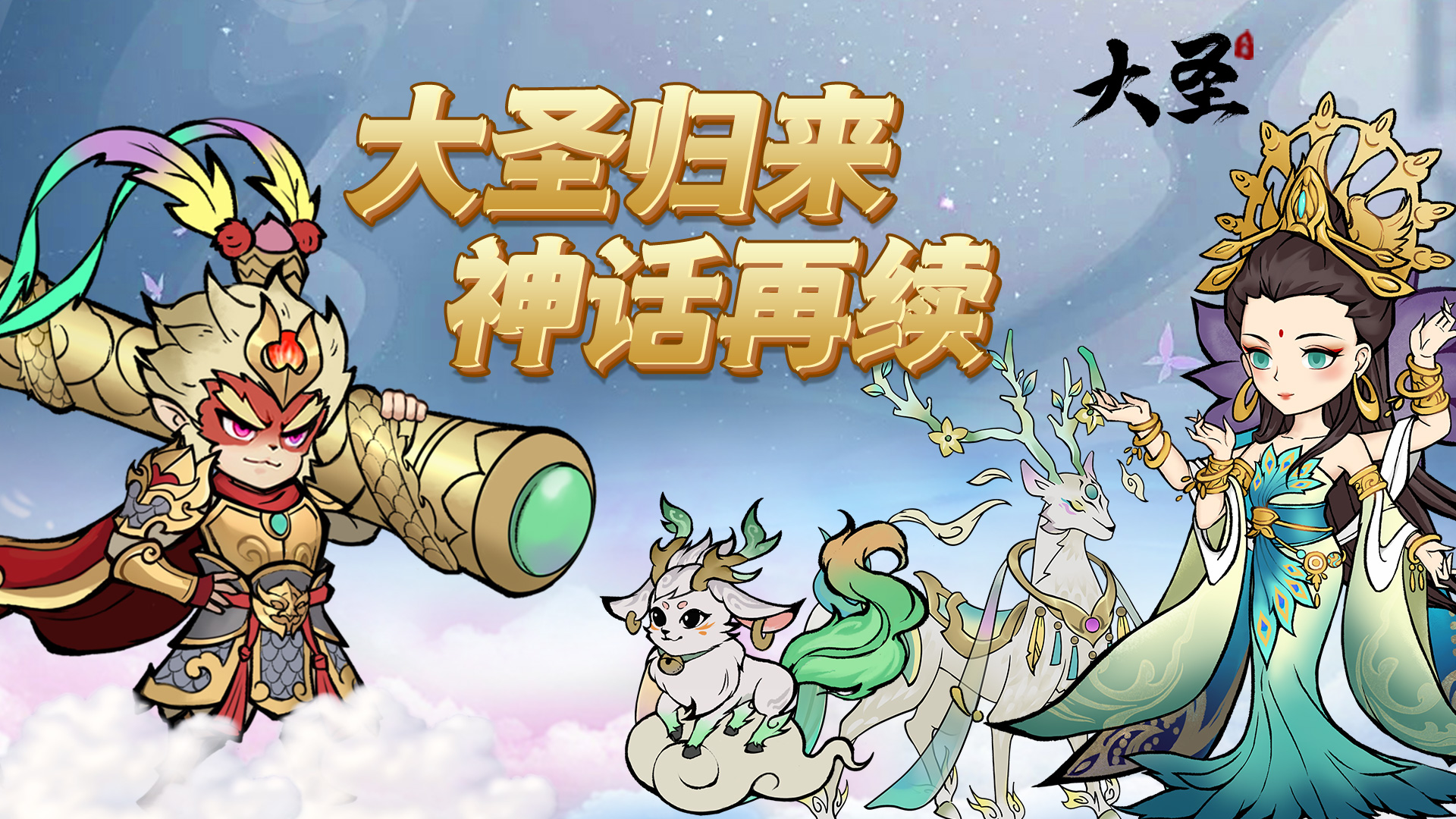 大圣（0.1折）