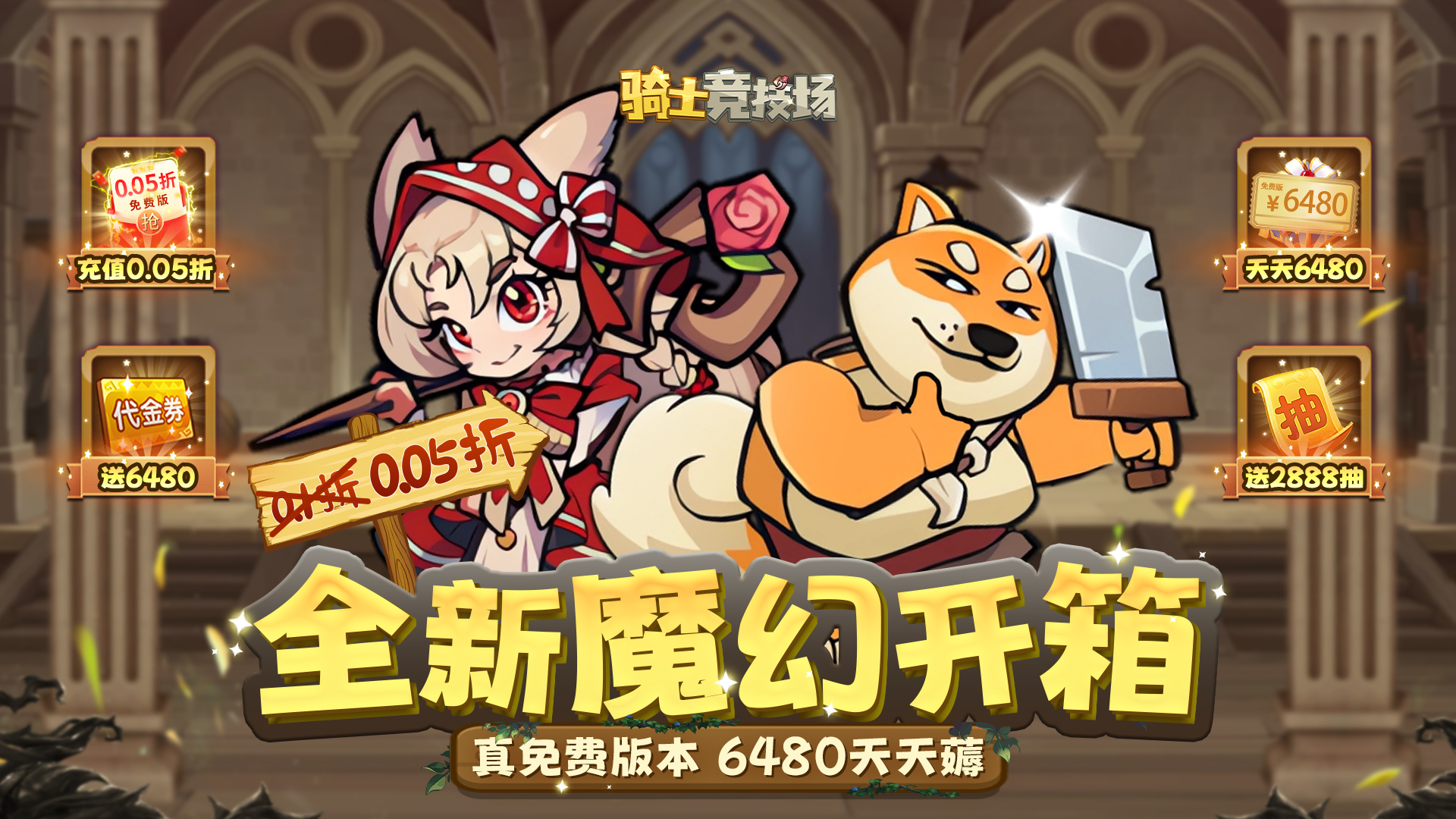 骑士竞技场(0.05折天天6480)