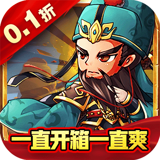 永恒部落(魔化三国0.1折) 永恒部落(魔化三国0.1折)