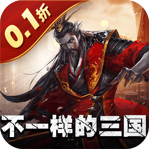 合体三国(0.1折英魂救世) 合体三国(0.1折英魂救世)