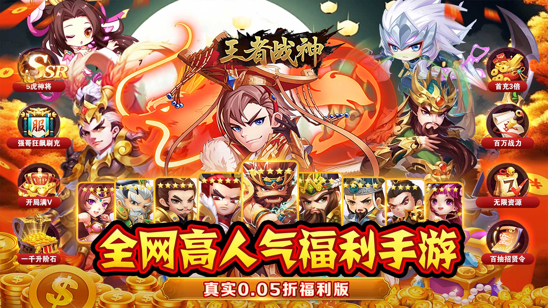 王者战神（0.05折三国神将）