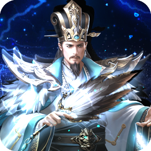 三国之空城计(0.1折送百万真充) 三国之空城计(0.1折送百万真充)