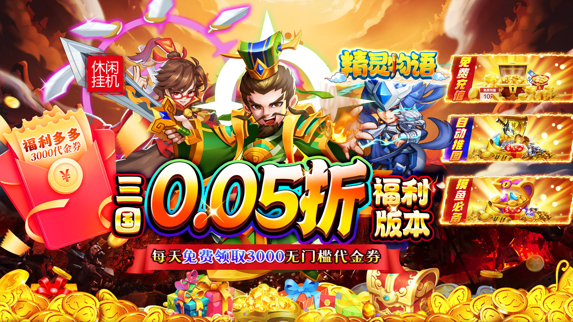精灵物语（0.05折每日送3000）