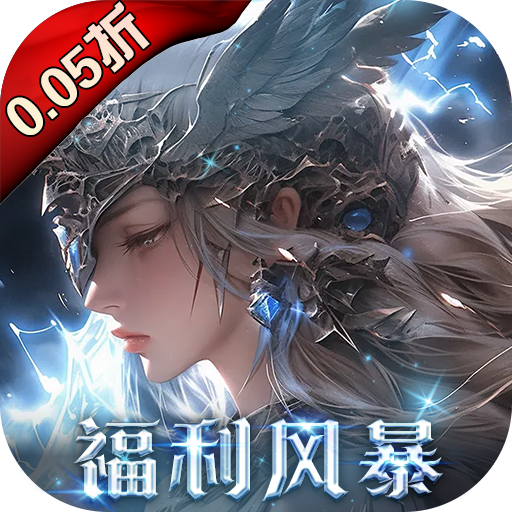 黎明召唤(0.05免费版领万充) 黎明召唤(0.05免费版领万充)