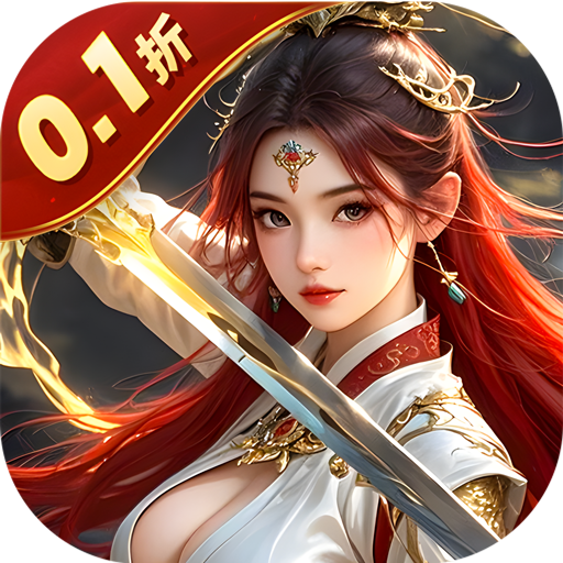 剑斗璇霄(0.1折10倍返利) 剑斗璇霄(0.1折10倍返利)
