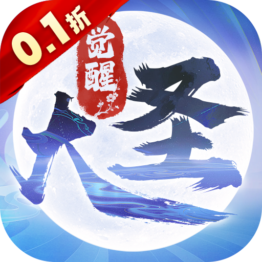 大圣觉醒(0.1折全民神兽删测) 大圣觉醒(0.1折全民神兽删测)