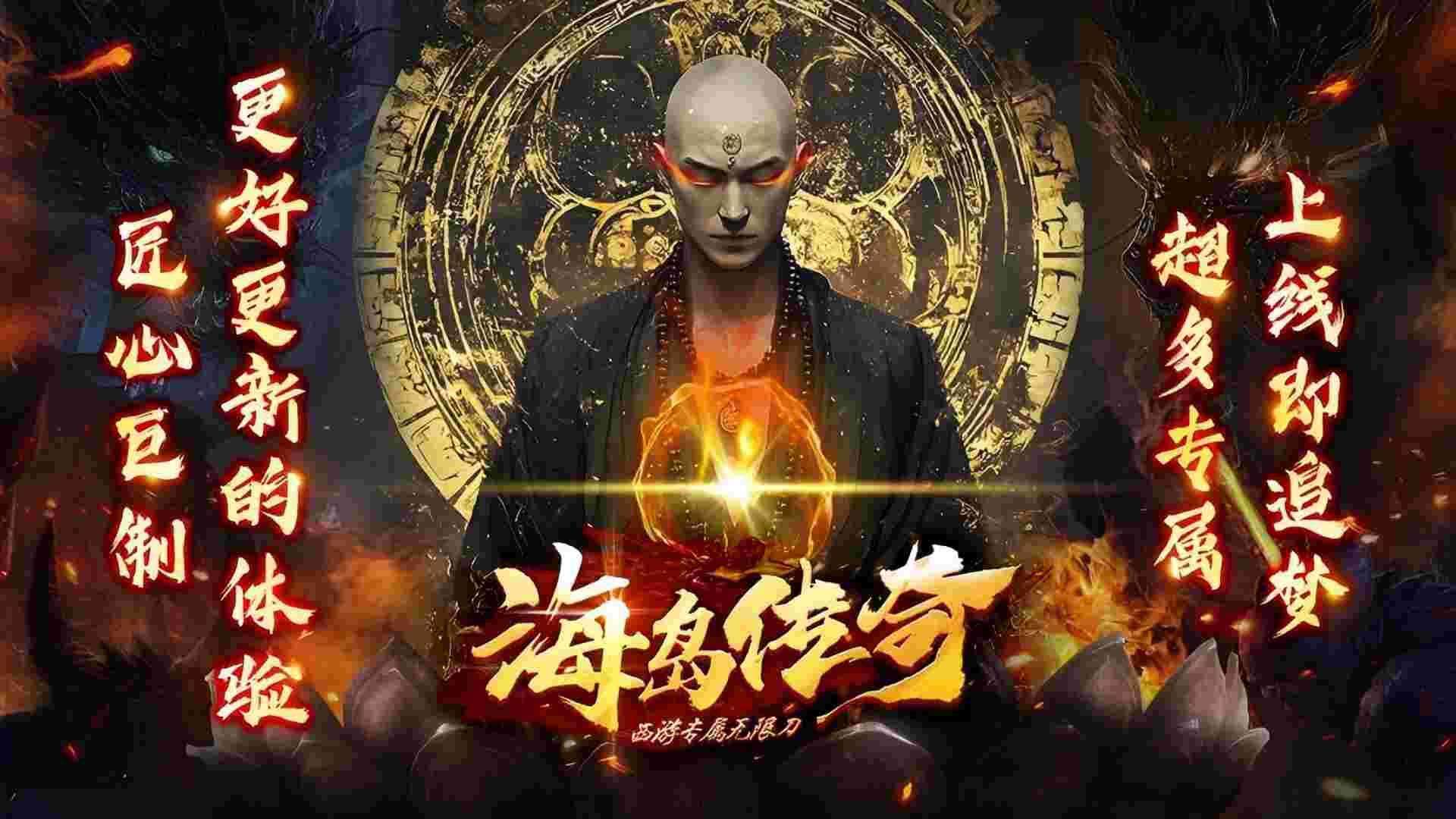 海岛传奇(西游专属无限刀)