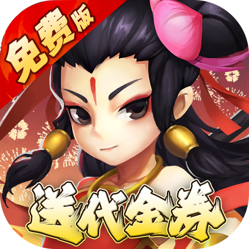 塔防西游记(0.1折充值免费版) 塔防西游记(0.1折充值免费版)