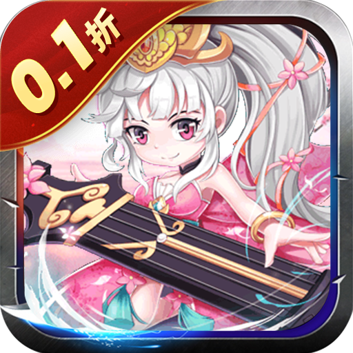 好多三国(0.1折我是主公) 好多三国(0.1折我是主公)