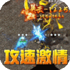 无双之刃(攻速激情专属爆) 无双之刃(攻速激情专属爆)