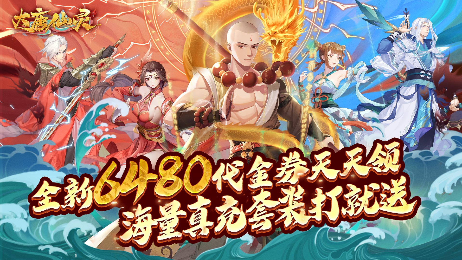 大唐仙灵（0.1折每天送6480）
