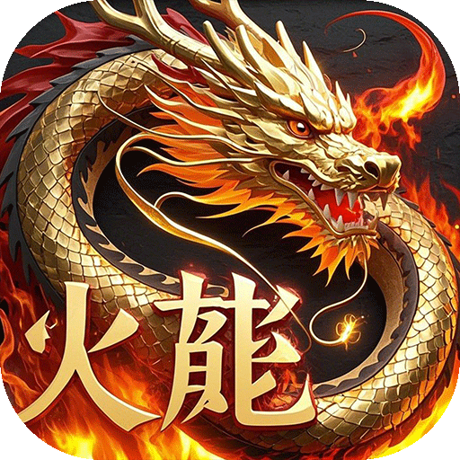 君临传奇(紫焰火龙) 君临传奇(紫焰火龙)