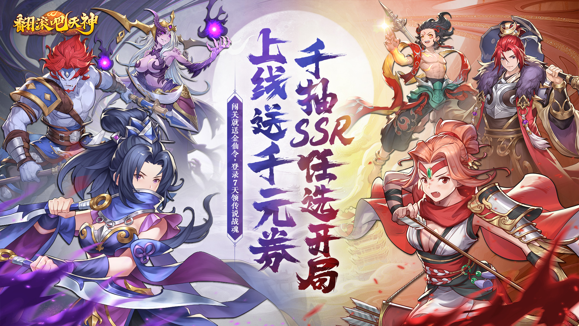 翻滚吧天神(0.1折天天1000)