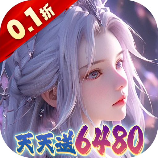 大唐仙灵(0.1折每天送6480)公益服