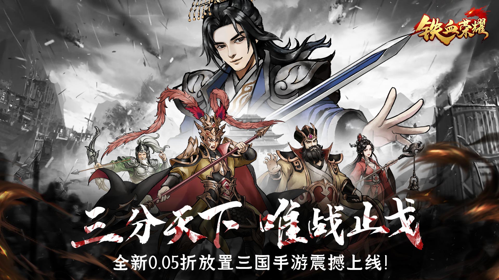 铁血荣耀（0.05折免费买断版）
