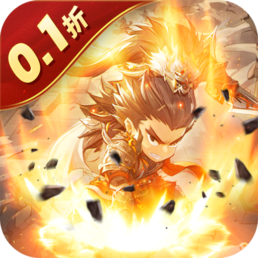 合体三国(卧龙出山0.1折) 合体三国(卧龙出山0.1折)