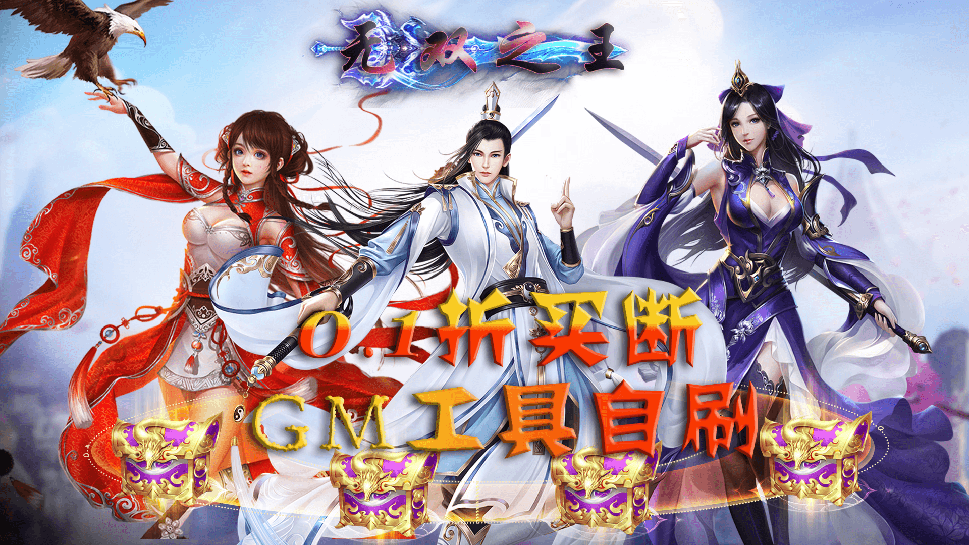 无双之王(0.1折GM买断)