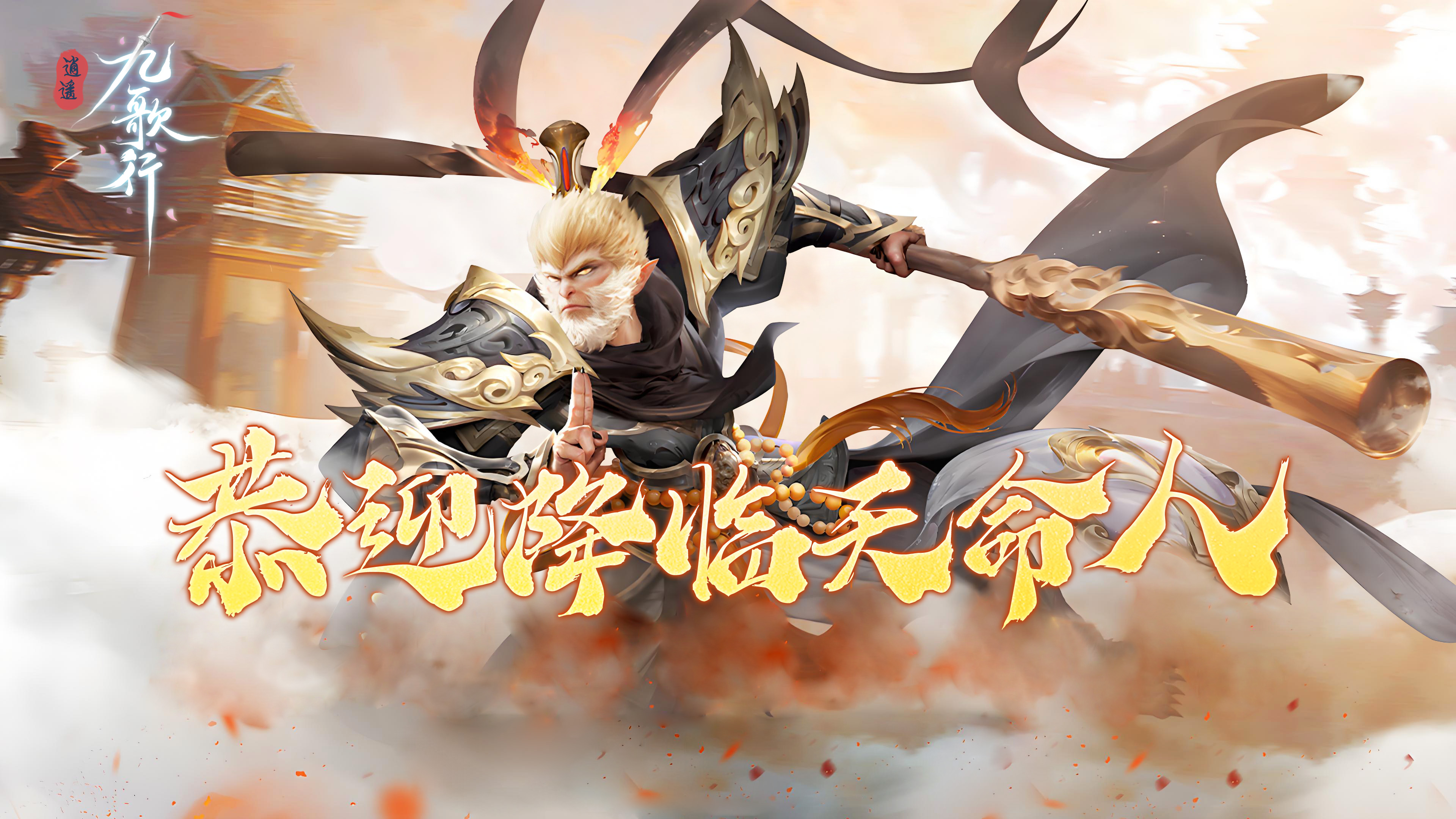 逍遥九歌行(天命称号免费送)