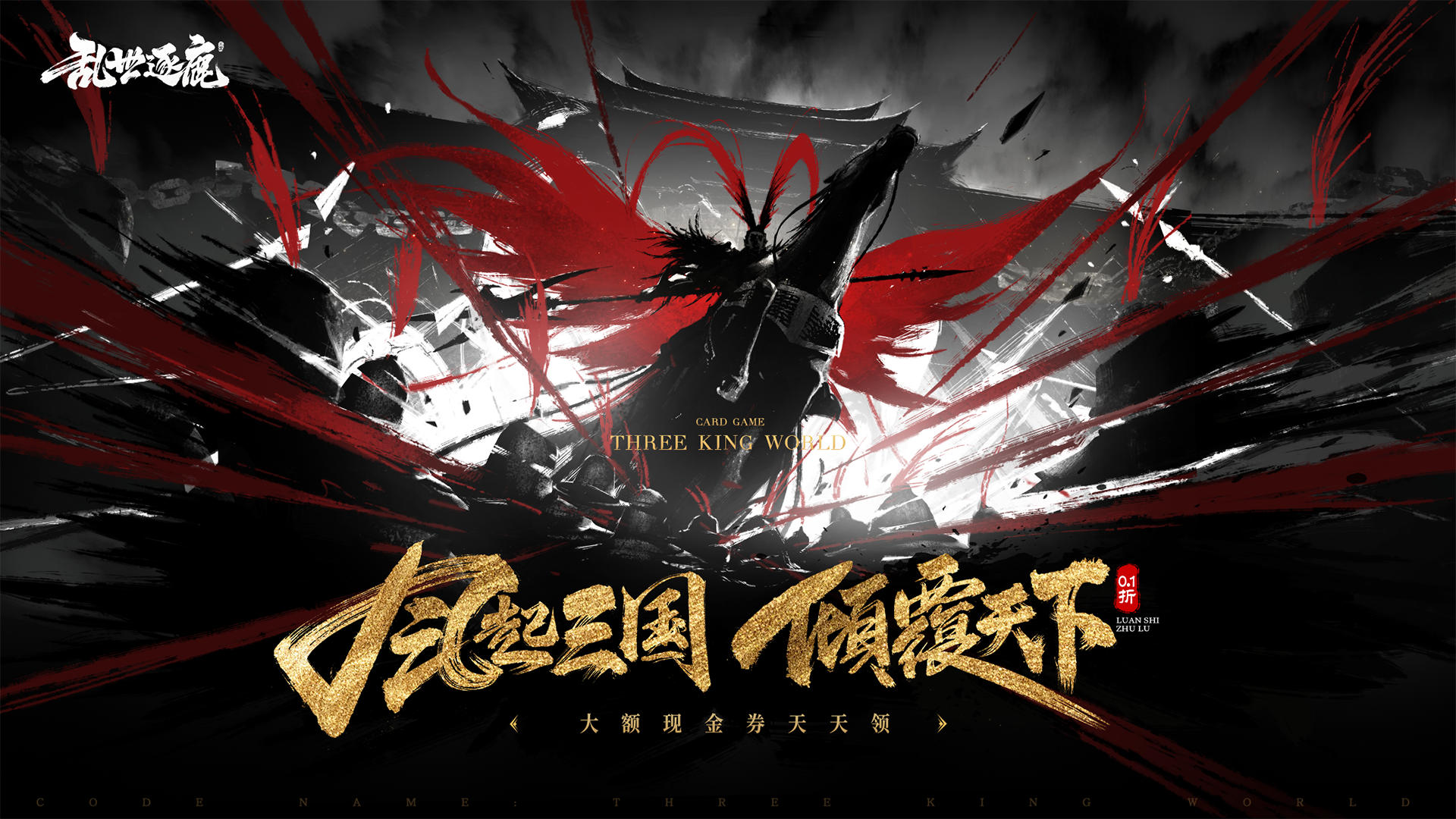 乱世逐鹿（0.1折权谋天下删测）