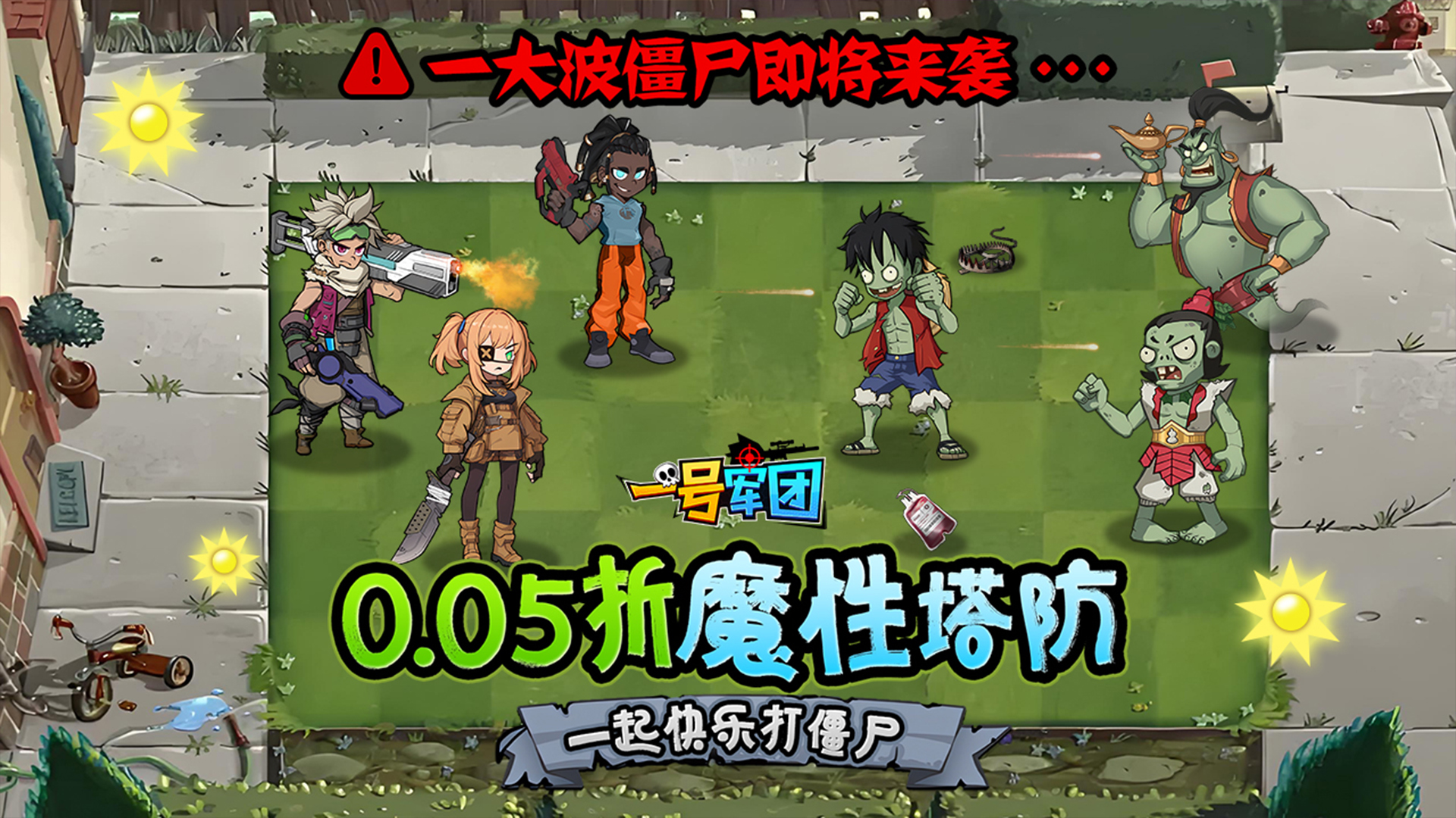一号军团(0.05折暴打僵尸)