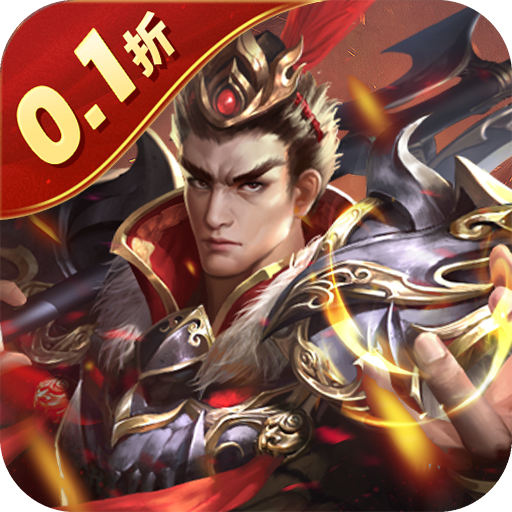 鏖战三国(0.1折三分天下) 鏖战三国(0.1折三分天下)
