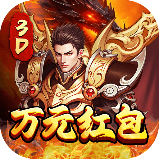 屠龙霸业(3折送红包福利版) 屠龙霸业(3折送红包福利版)