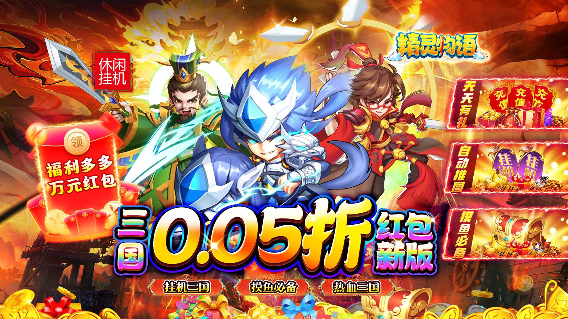 精灵物语(新版0.05折挂机三国)