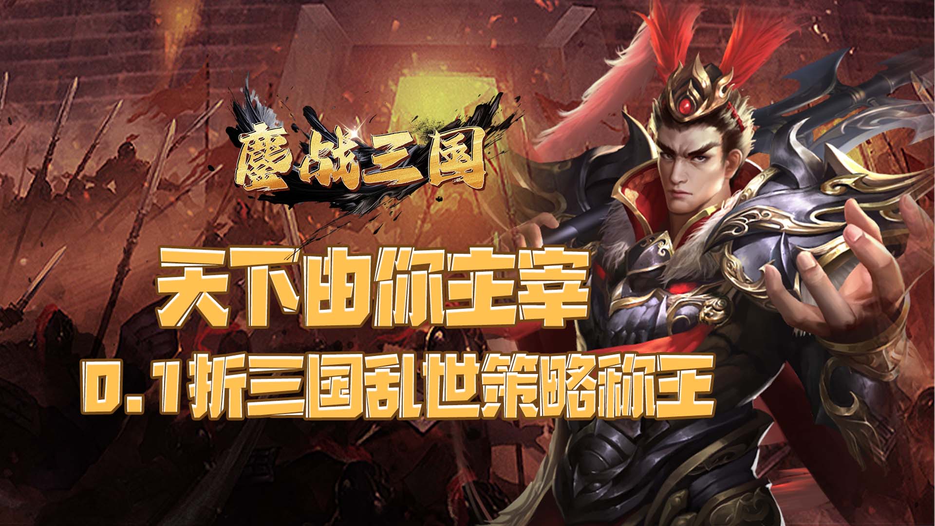 鏖战三国(0.1折三分天下)