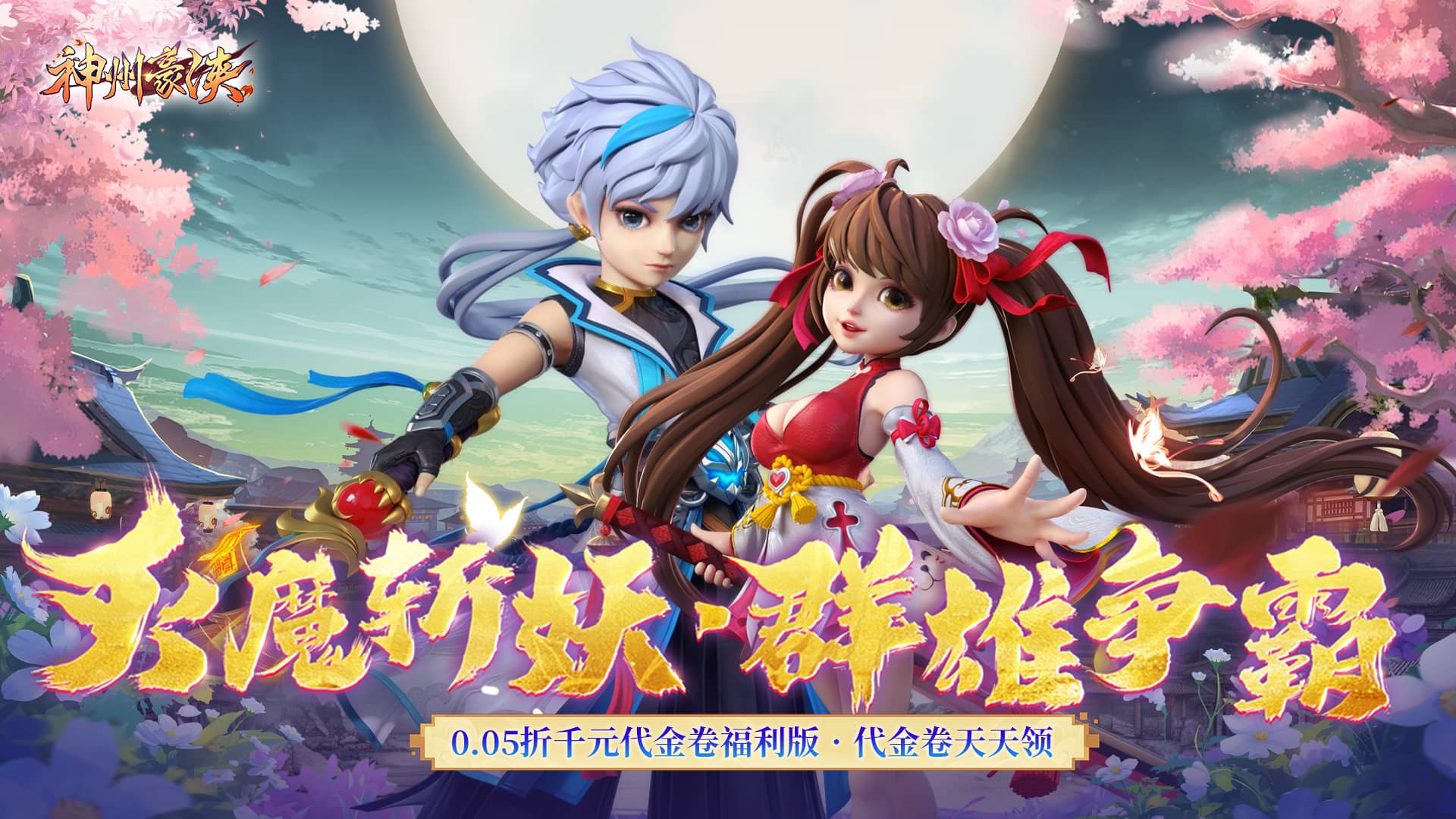 神州豪侠（0.05折千元代金福利版）