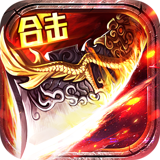 主宰无双（爽玩福利合击）