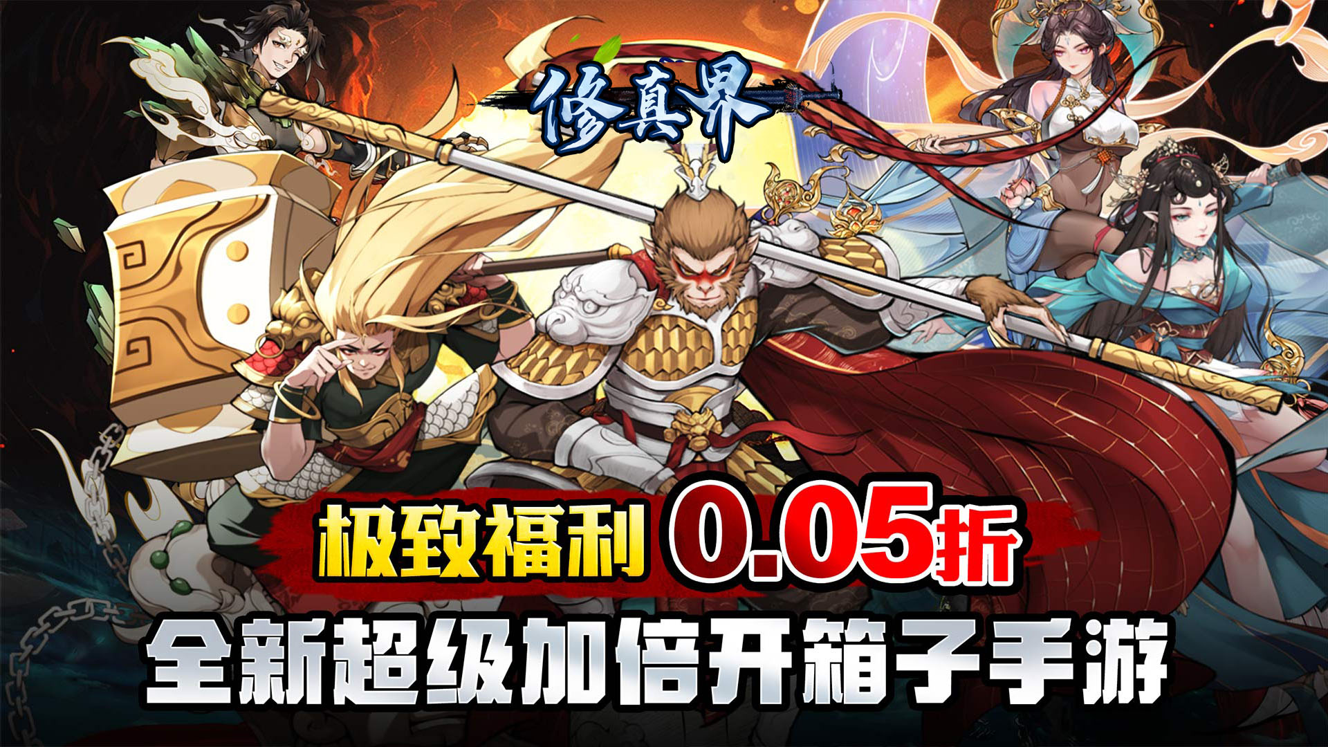 修真界（无限开箱0.05折）