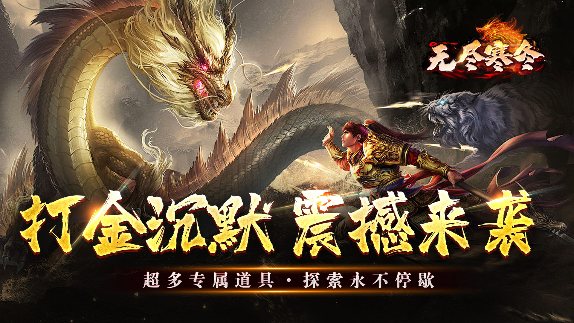 无尽寒冬(一飞冲天高爆)