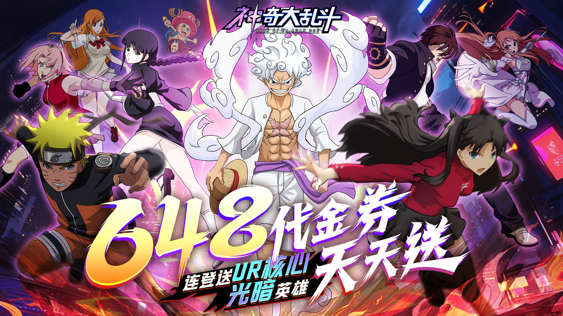 神奇大乱斗（0.1折天天送648）