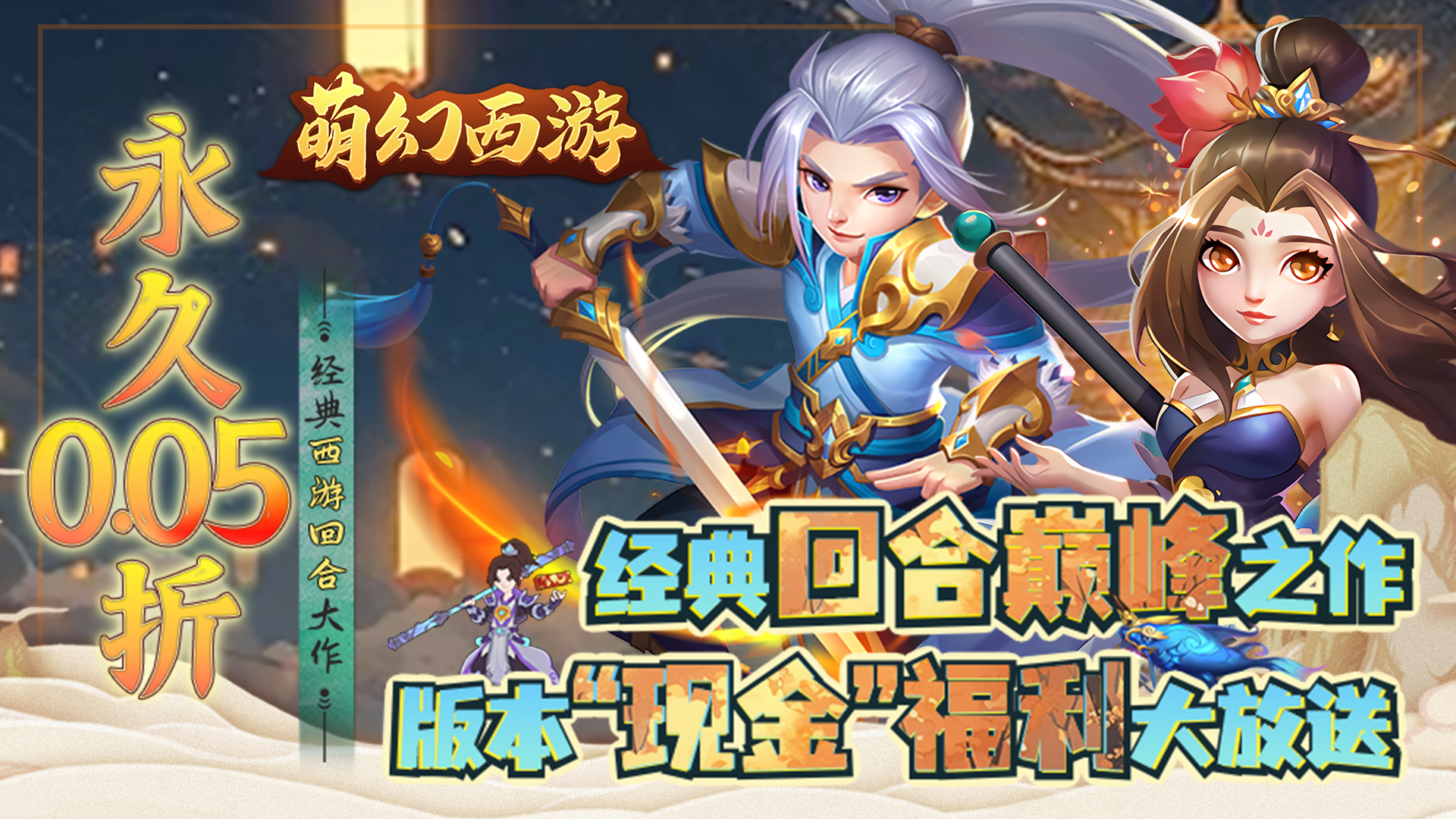 萌幻西游（永久0.05折）