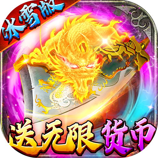 猛将争霸(送骷髅无限货币) 猛将争霸(送骷髅无限货币)