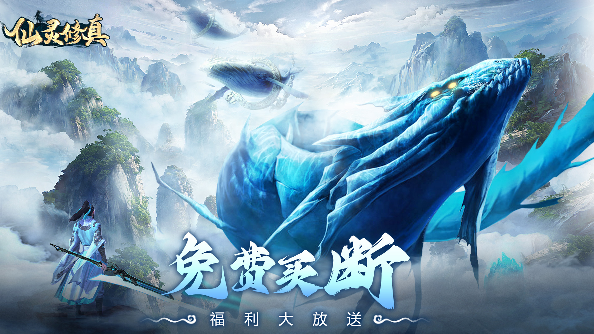 仙灵修真(0.1折免费买断版)