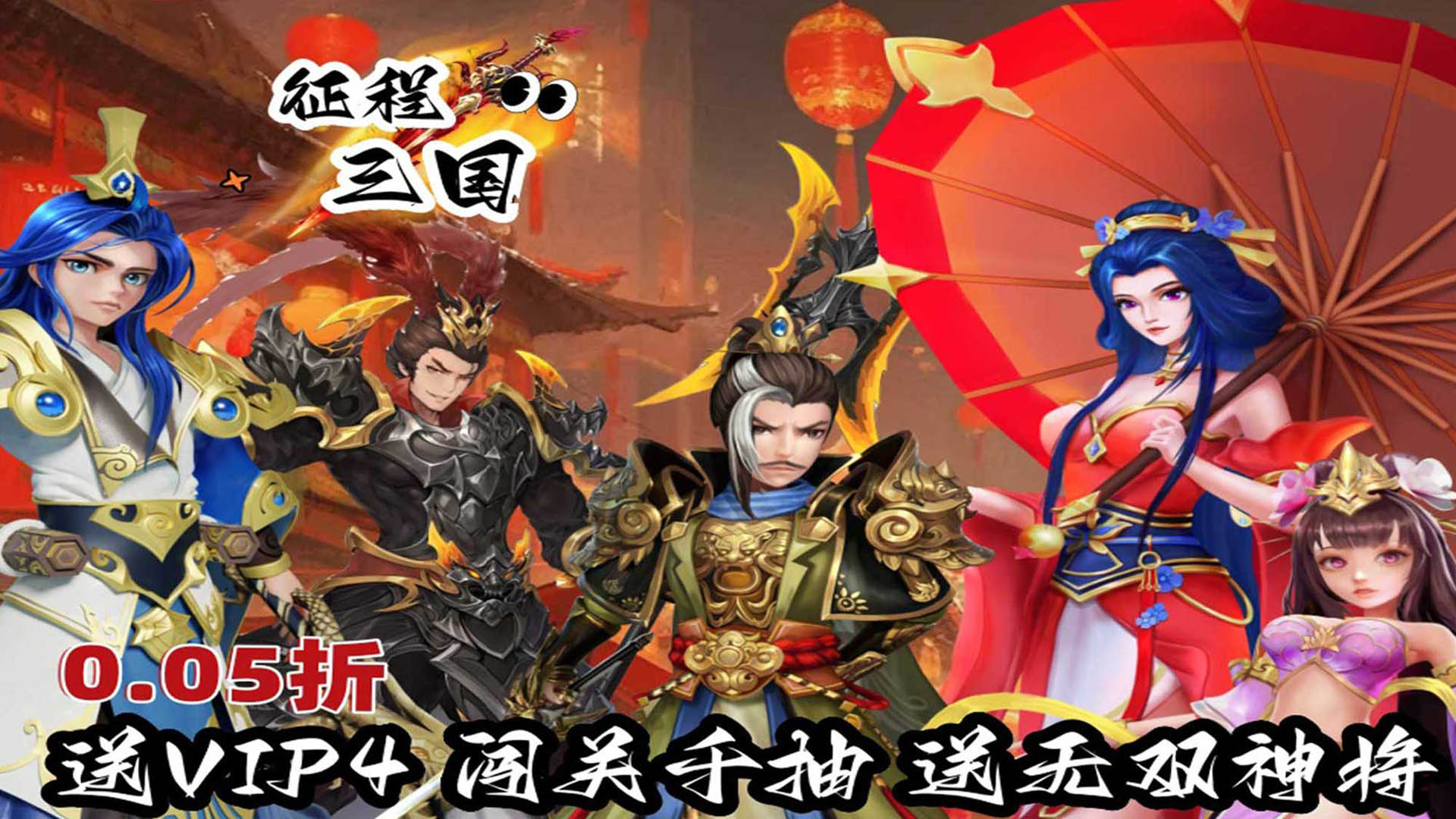 征程三国(首续0.05折)