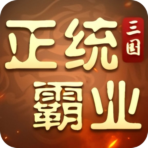 正统霸业(0.1折三国霸业) 正统霸业(0.1折三国霸业)