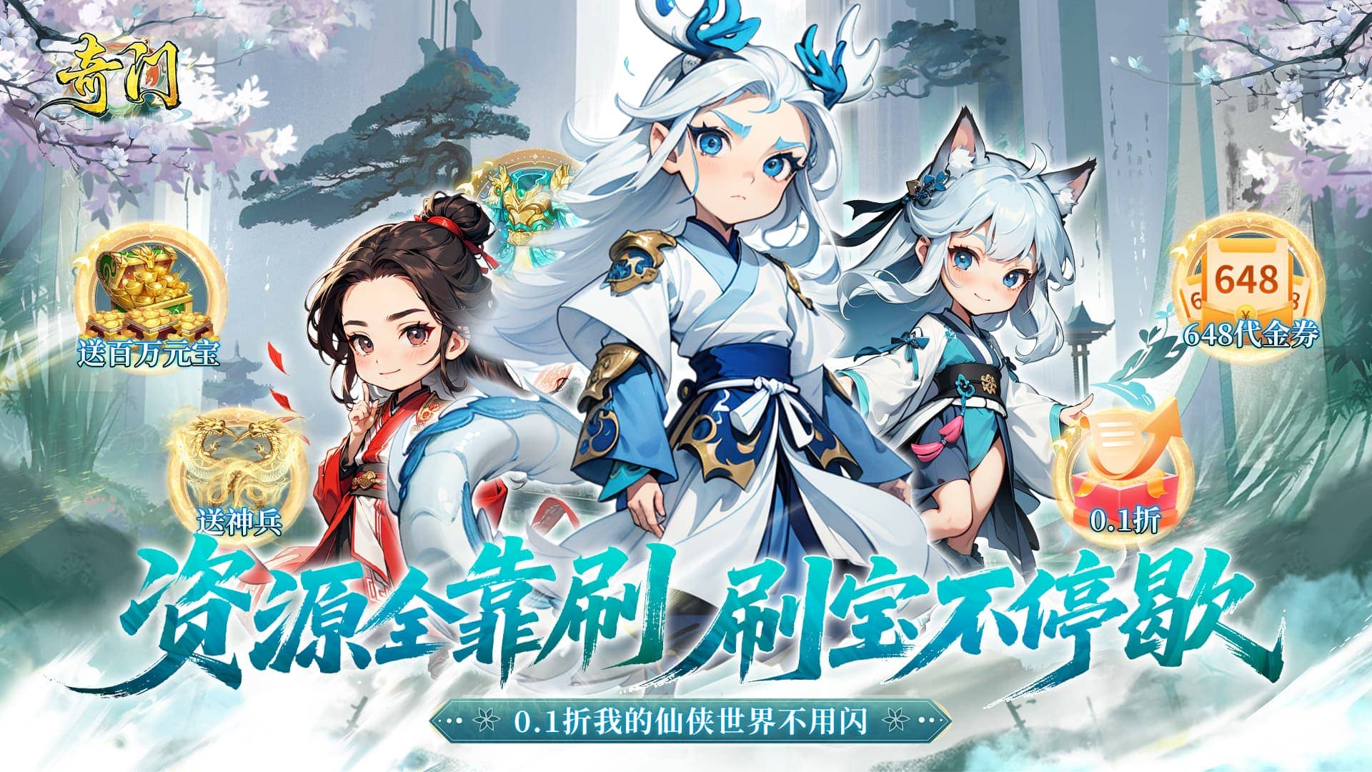 奇门（0.1折仙侠不用闪）