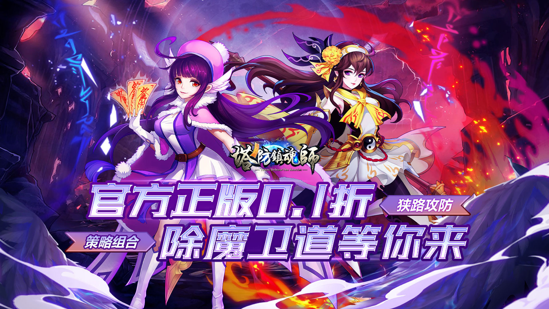 塔防镇魂师(诸行无常0.1折)