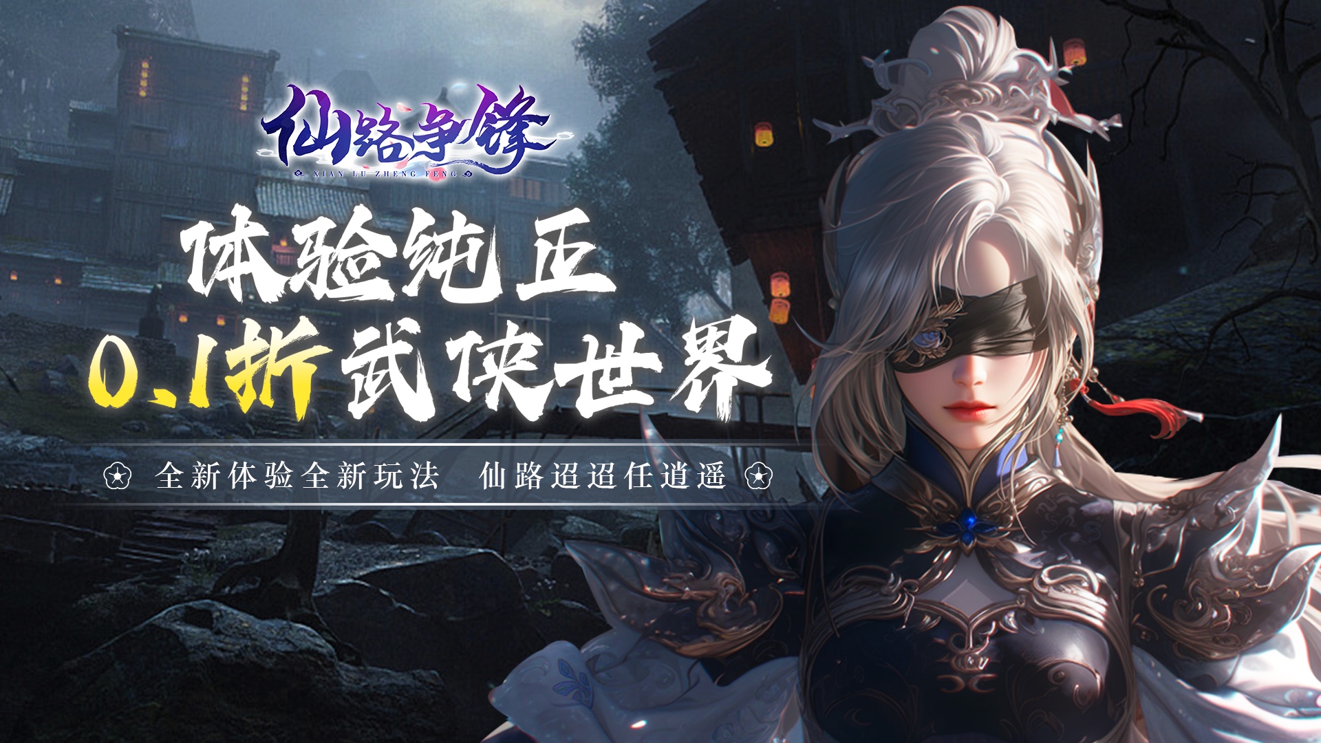 仙路争锋(0.1折免费版)
