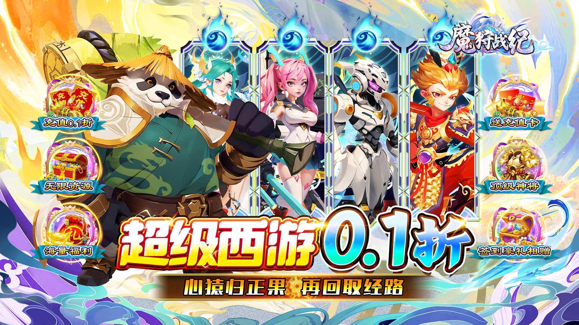 魔狩战纪(0.1折西游送充)