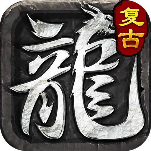 全能斗士(复古流派三职业)公益服