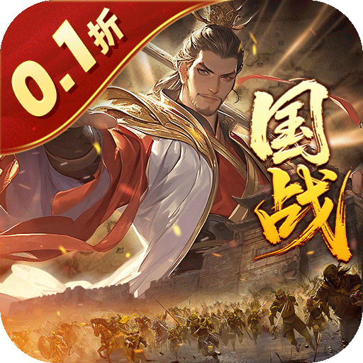 国战来了(乱世枭雄0.1折) 国战来了(乱世枭雄0.1折)