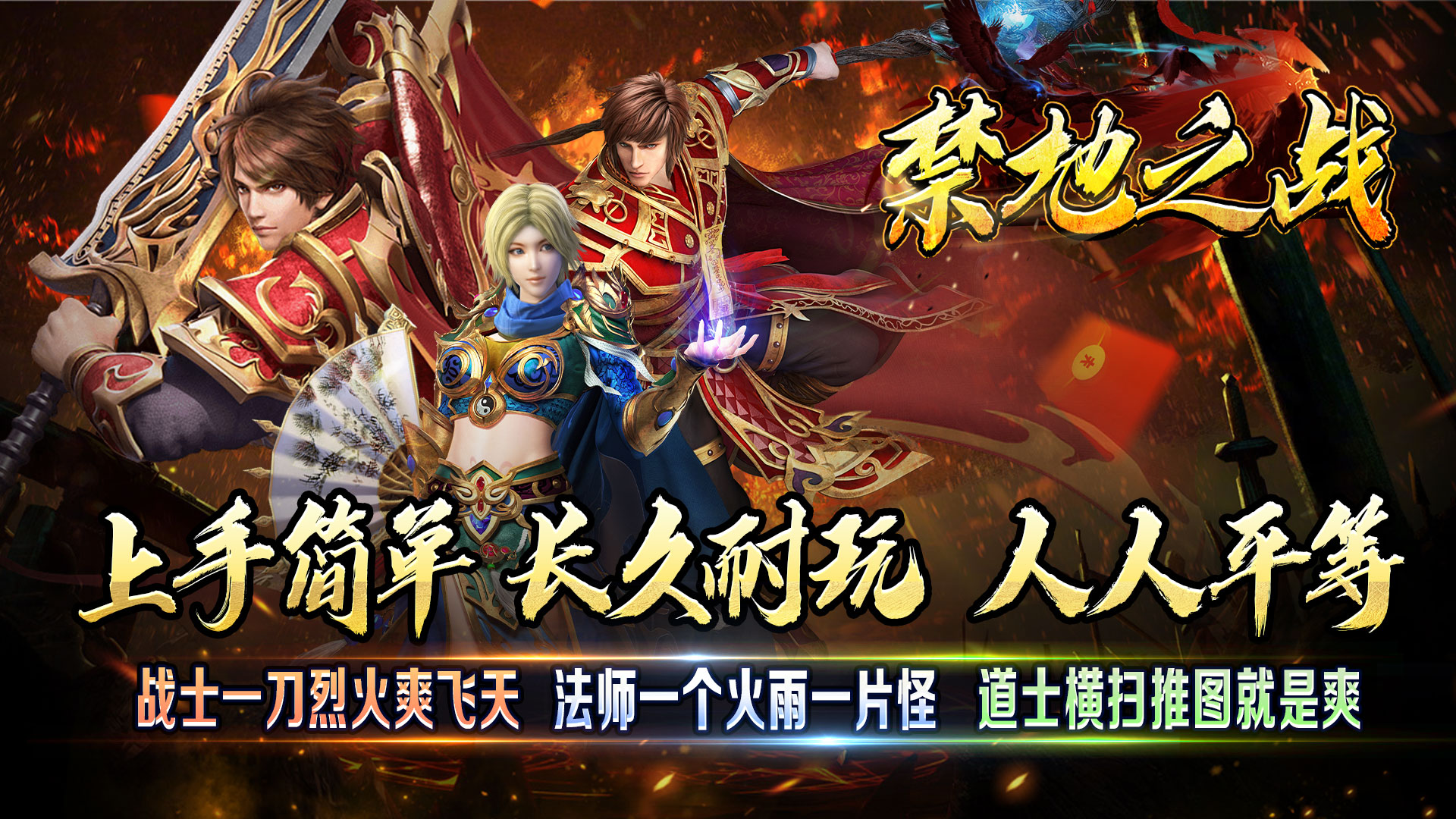 禁地之战（三职业爆充送红包）