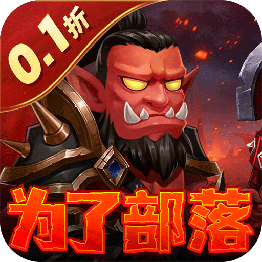 部落联盟(塔防0.1折每日送代金券)公益服