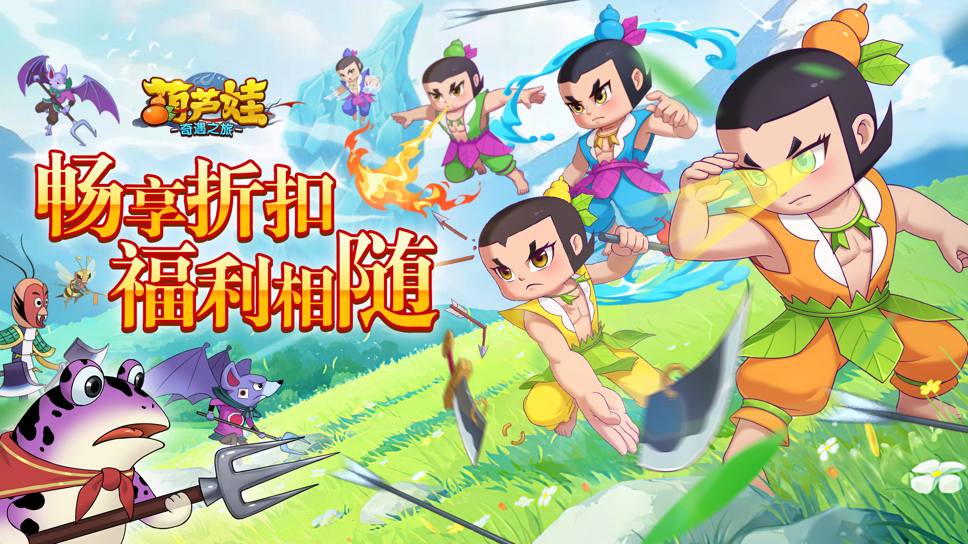 葫芦娃：奇遇之旅（5折）
