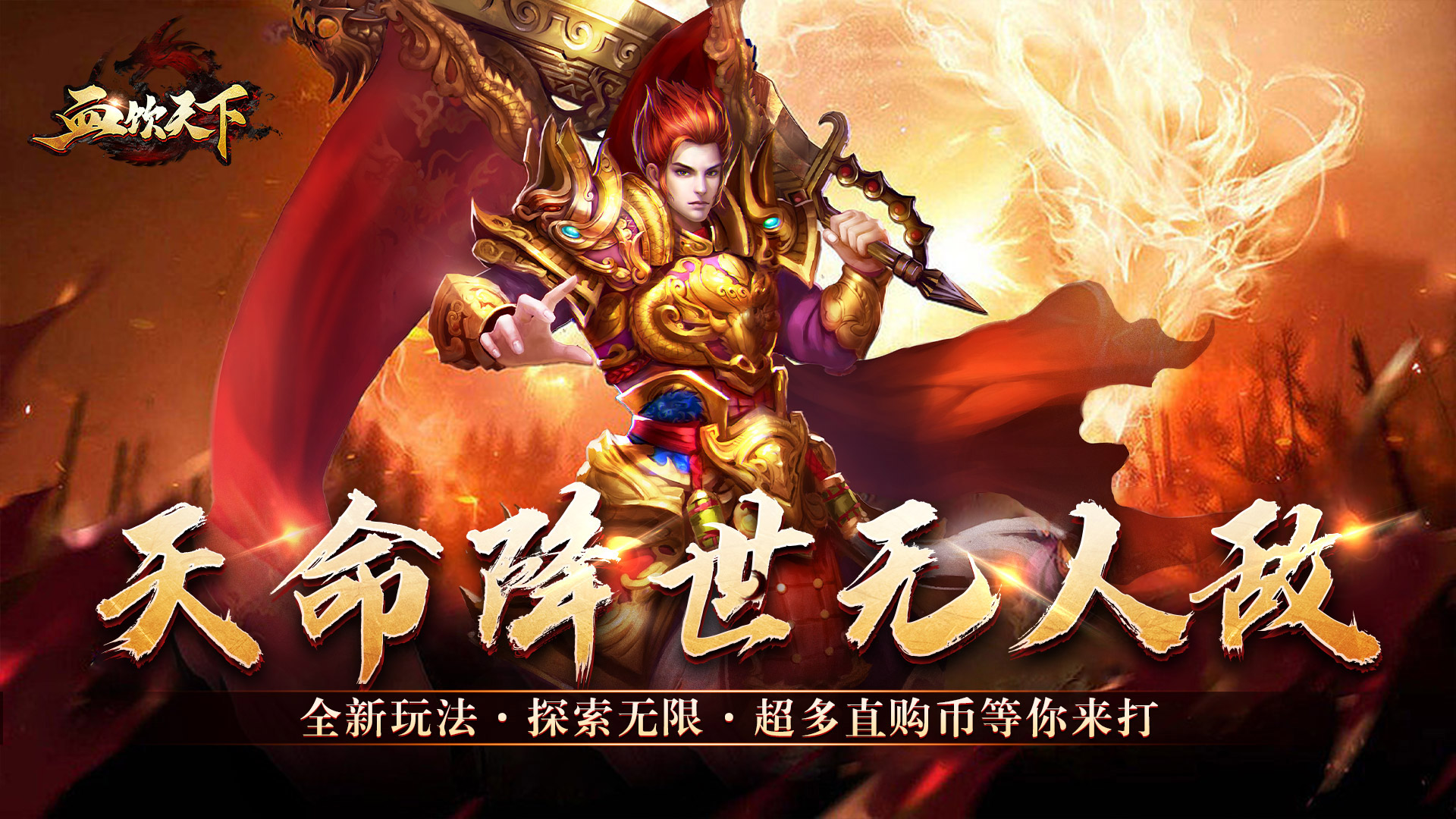血饮天下（天命龙神爆爆爆）